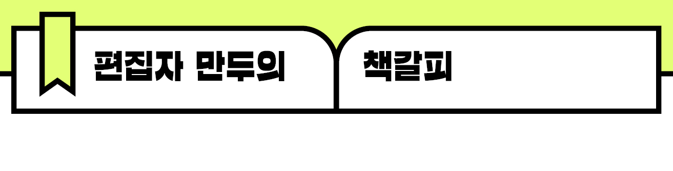 편집자 만두의 책갈피