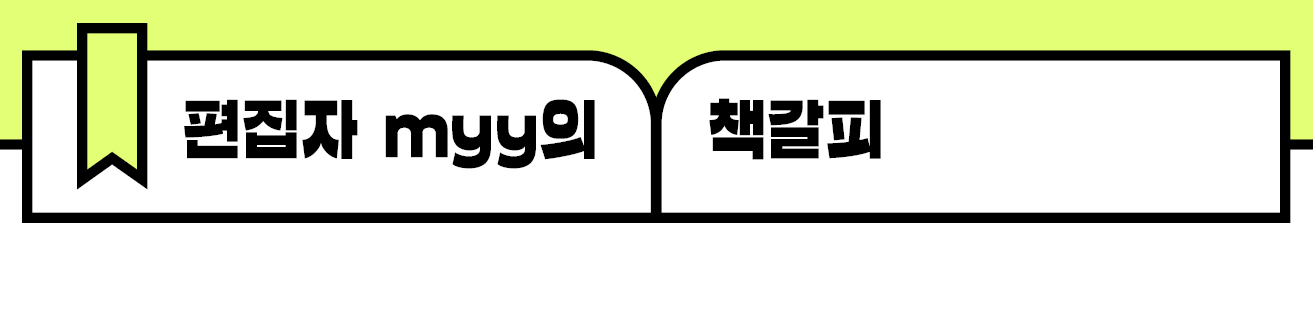 편집자 myy의 책갈피