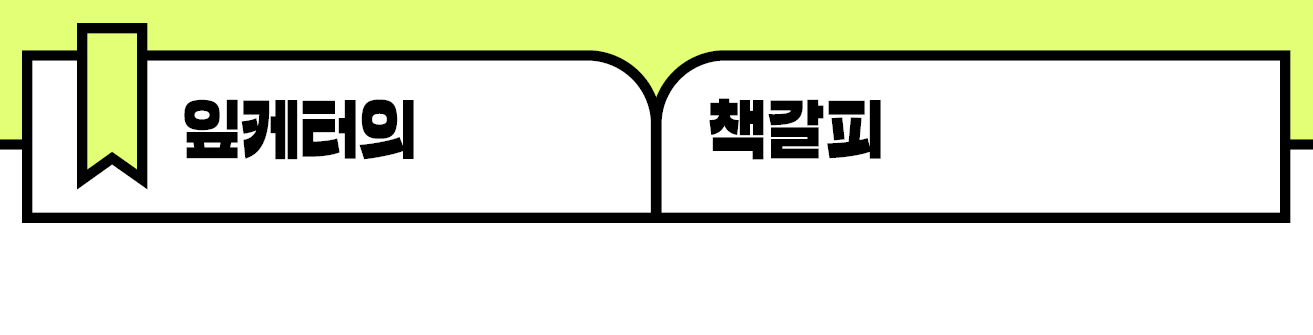 잎케터의 책갈피