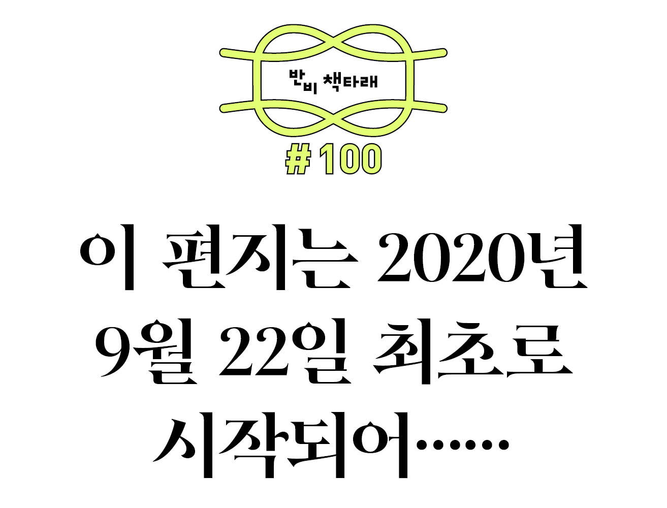 반비 책타래 #100 이 편지는 2020년 9월 22일 시작되어