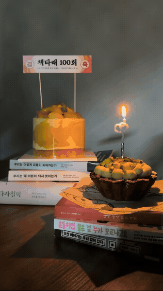 상단의 사진과 같은 구도의 움직이는 사진(gif 형식). 피스타치오 플랑에 꽂아둔 초의 불이 꺼진다.