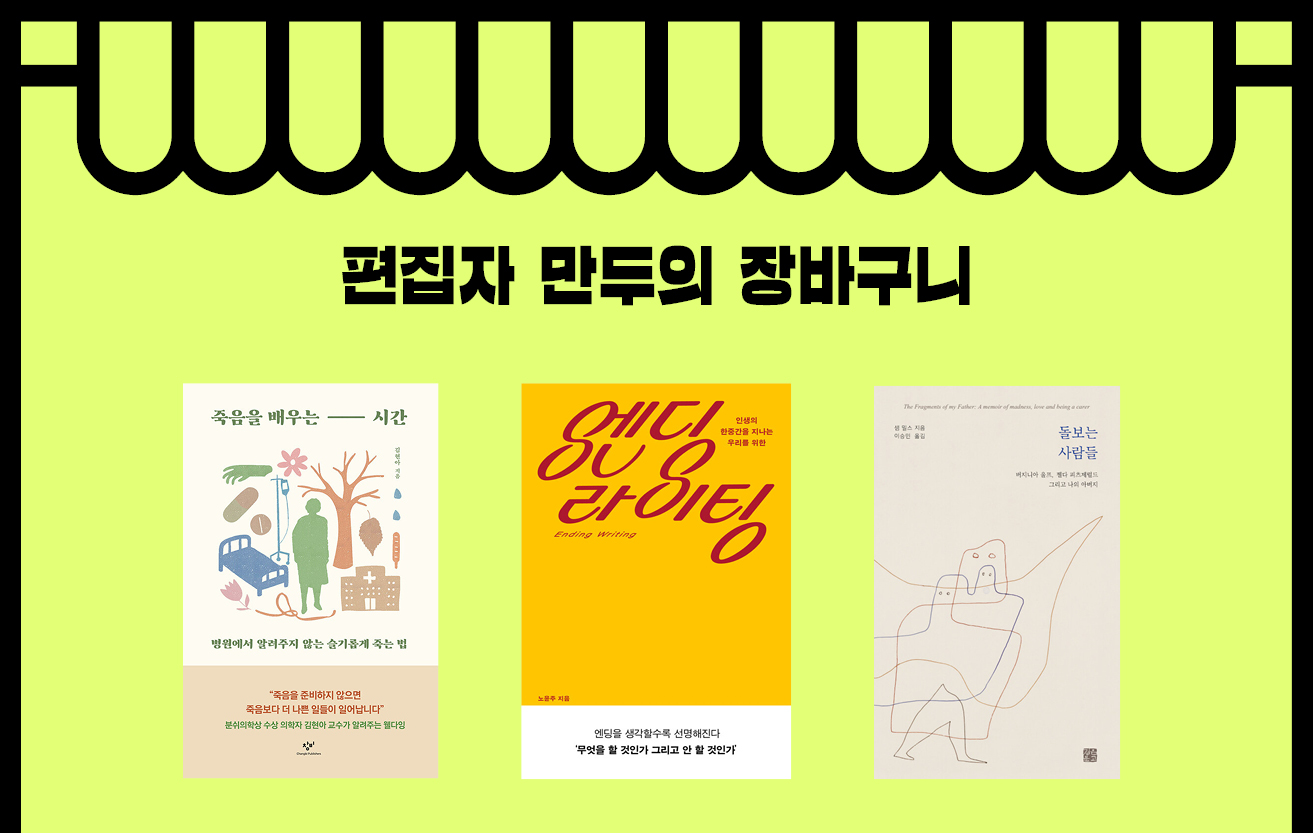 편집자 만두의 장바구니