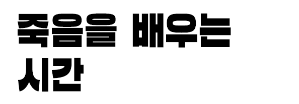 죽음을 배우는 시간