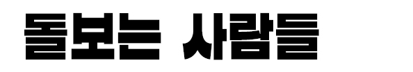 돌보는 사람들