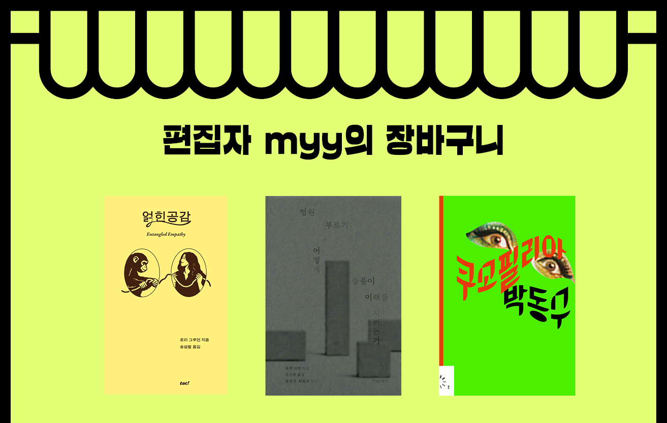 편집자 myy의 장바구니