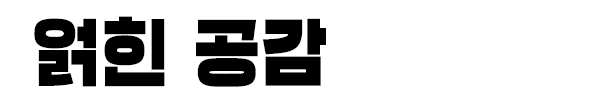 얽힌 공감