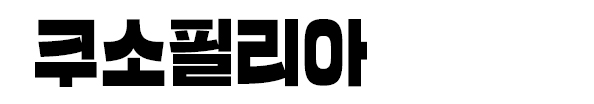 쿠소필리아