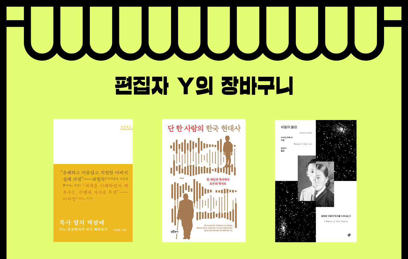 편집자 Y의 장바구니