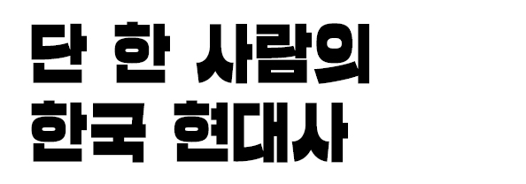 단 한 사람의 한국 현대사