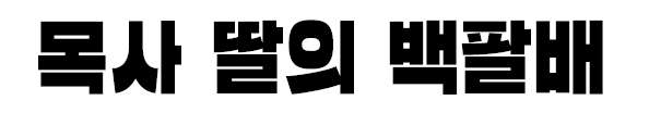 목사 딸의 백팔배