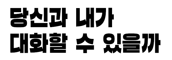 당신과 내가 대화할 수 있을까