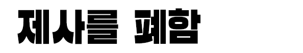 제사를 폐함