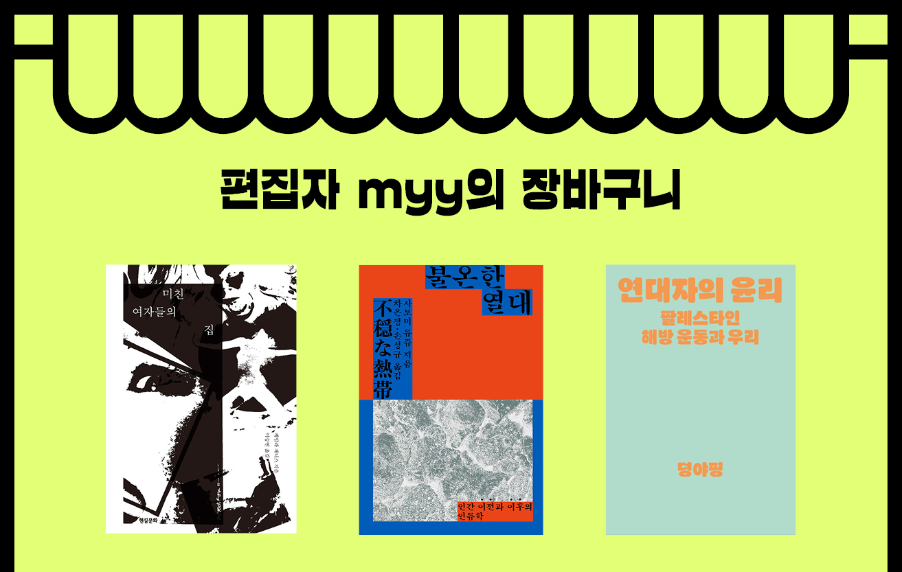 편집자 myy의 장바구니