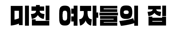 미친 여자들의 집