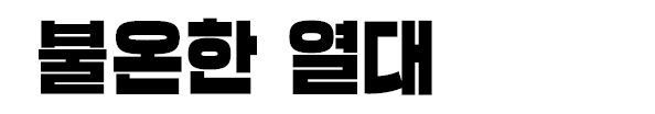 불온한 열대