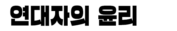 연대자의 윤리