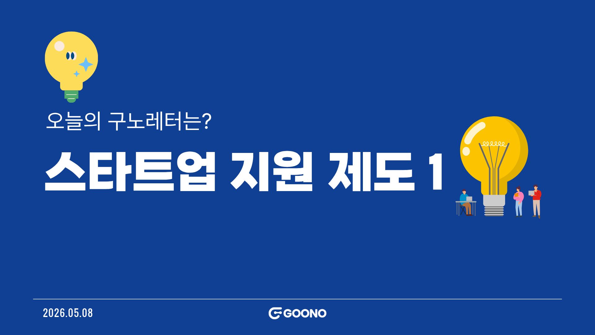 [구노레터] 스타트업 지원 제도 1 - 전자연구노트 구노의 뉴스레터 