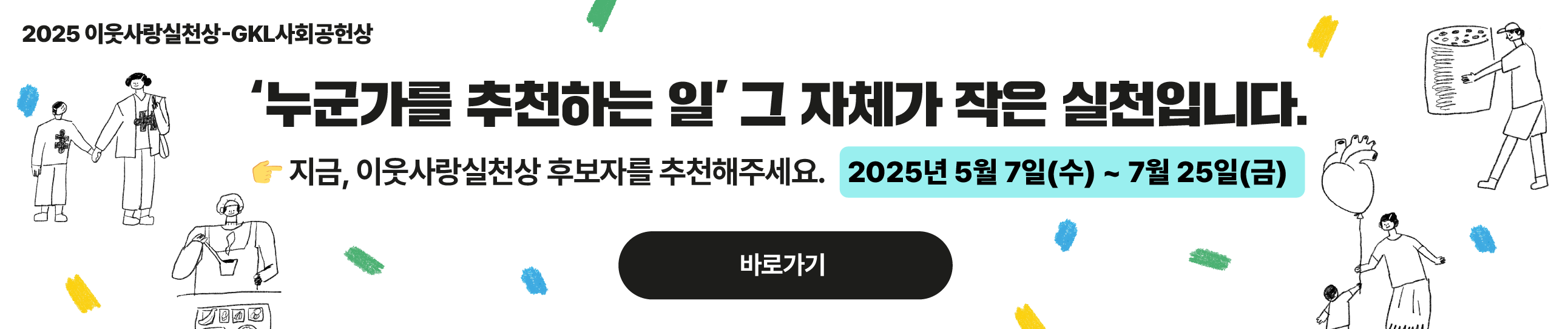 GKL사회공헌상 사무국 | 2025 이웃사랑실천상∙GKL사회공헌상 후보자 모집 (~7/25)