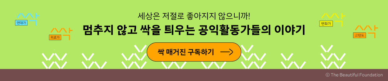 아름다운재단 | 공익활동가를 위한 변화의 소식이 싹! 〈싹 매거진〉을 구독하세요.