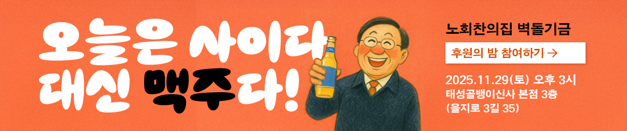 노회찬재단 | 노회찬의집 벽돌기금 마련을 위한 후원의 밤 (11/29)