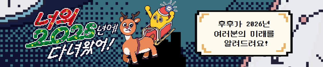 아름다운재단 | 2026년이 궁금해? 후후가 알려줄게!