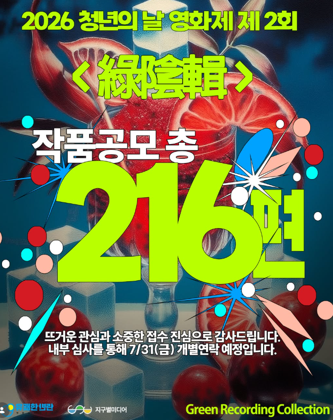 제2회 '녹음집' 영화제 작품 공모 총 216편 접수 완료