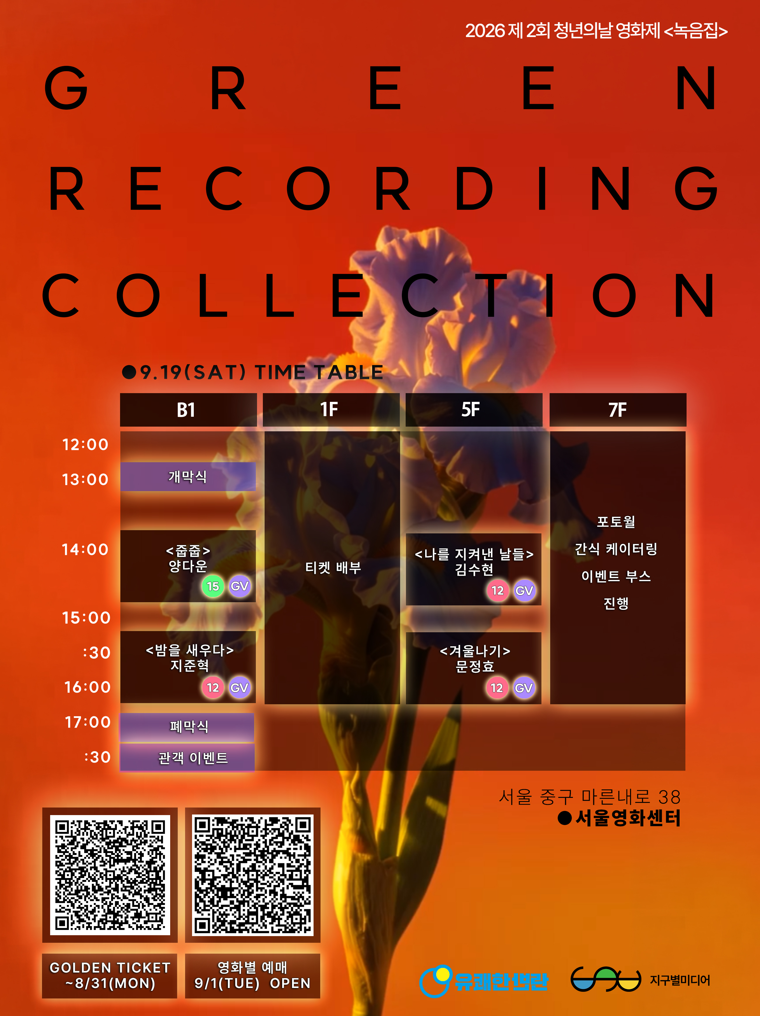 제2회 녹음집 Green Recording Collection 영화제 포스터