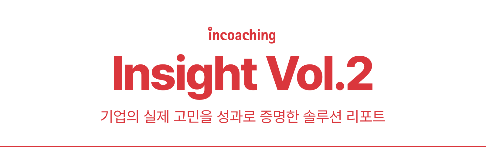 기업의 실제 고민을 성과로 증명한 솔루션 리포트