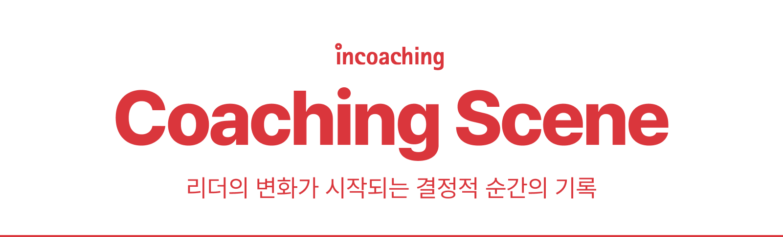 인코칭 뉴스레터 코칭씬(Coaching Scene) 타이틀 로고 - 리더의 변화가 시작되는 결정적 순간의 기록