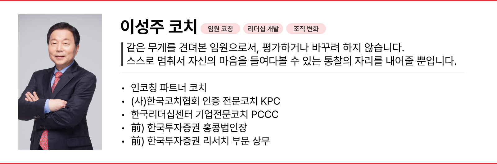 인코칭 이성주 파트너 코치 프로필. 해시태그 임원 코칭, 리더십 개발, 조직 변화. 핵심 철학 