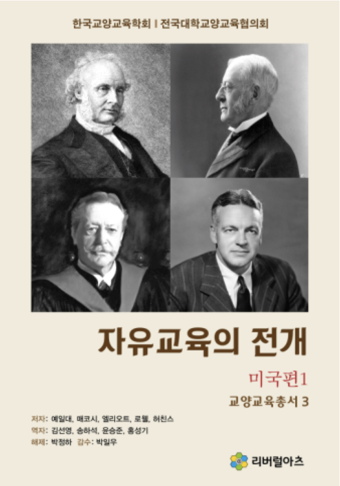 한국교양교육학회