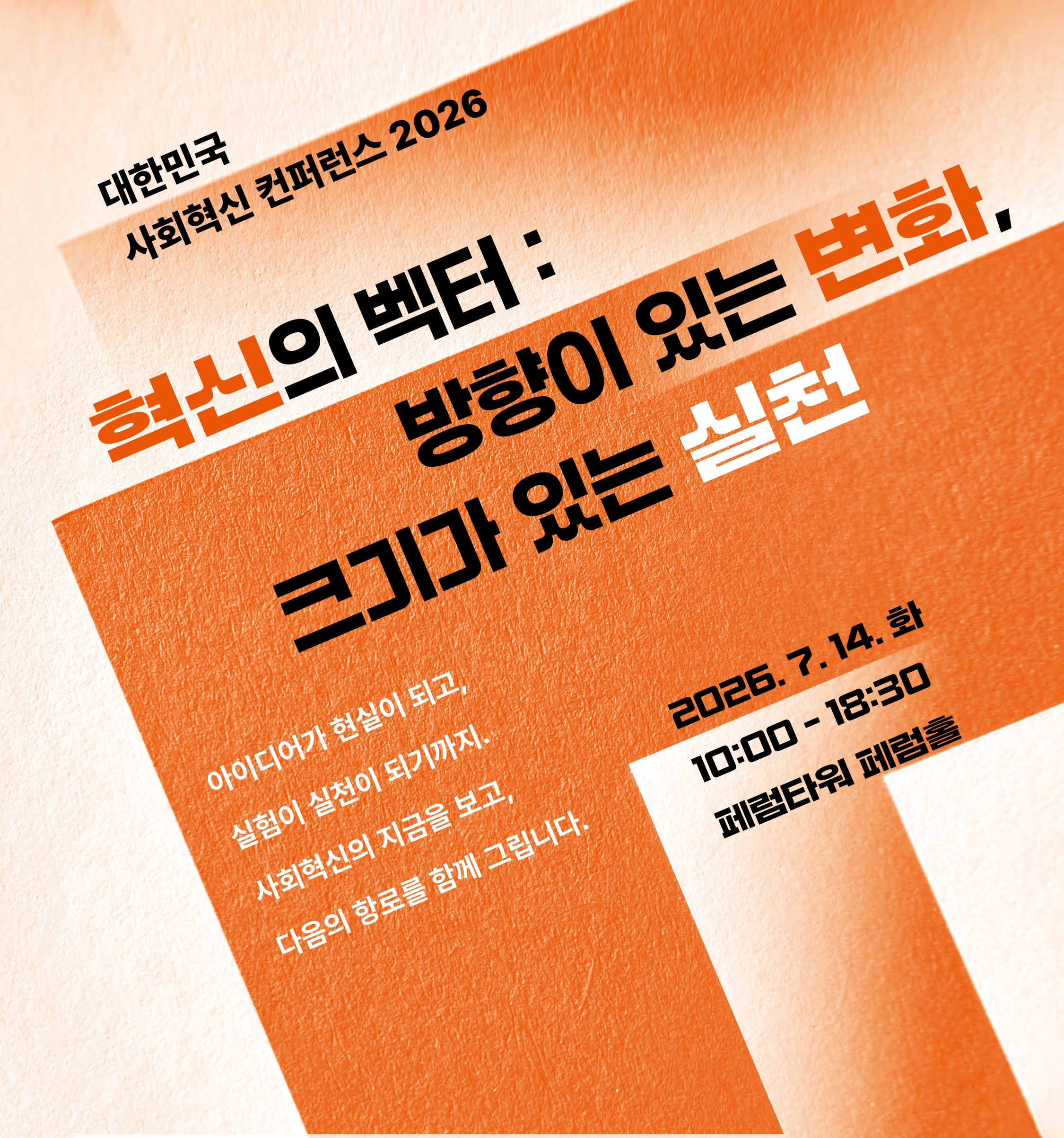 대한민국 사회혁신 컨퍼런스 2026 (7/14, 페럼타워  페럼홀)