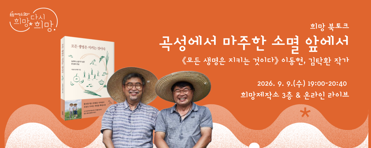 희망북토크 곡성에서 마주한 소멸 앞에서