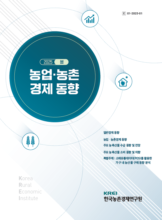 농업, 농촌경제동향 표지