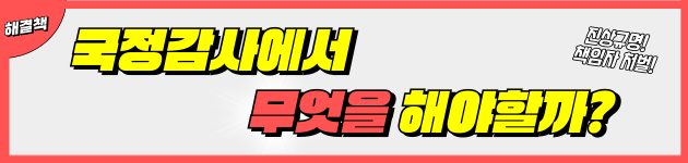 국정감사에서 무엇을 해야할까