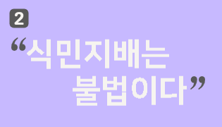 식민지배는 불법이다