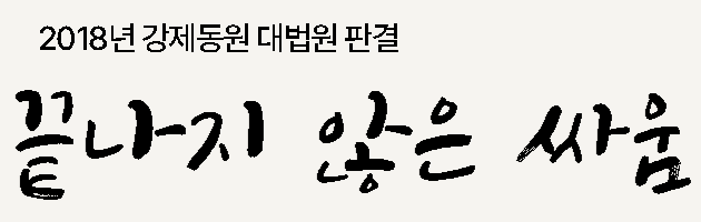 2018년 강제동원 대법원 판결