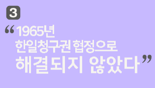 한일청구권 협정으로 해결되지 않았다