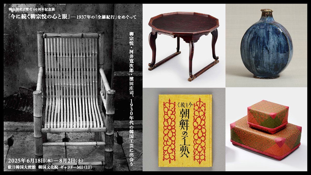 駐日韓国文化院では、韓日国交正常化60周年を記念し、《「今に続く柳宗悦の心と眼」－1937年の「全羅紀行」をめぐって》展