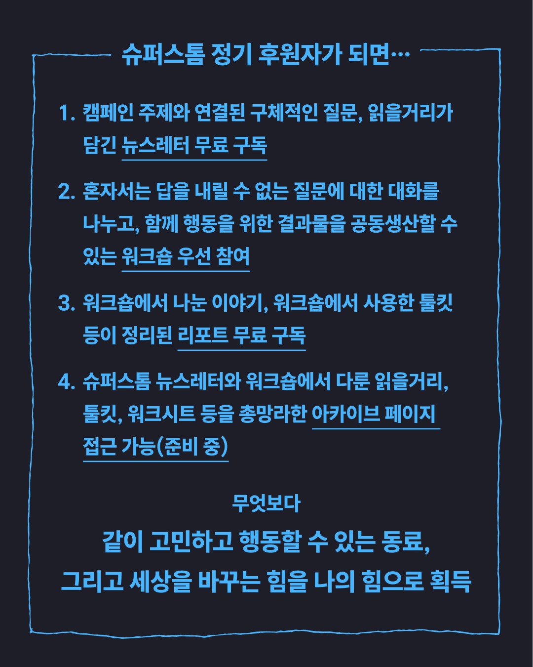 슈퍼스톰 정기 후원자가 되면 얻을 수 있는 혜택을 소개하고 있다. 뉴스레터 무료 구독, 워크숍 우선 참여, 리포트 무료 구독, 아카이브 페이지 접근 가능, 그리고 동료와 세상을 바꾸는 힘을 획득할 수 있다고 쓰여있다.