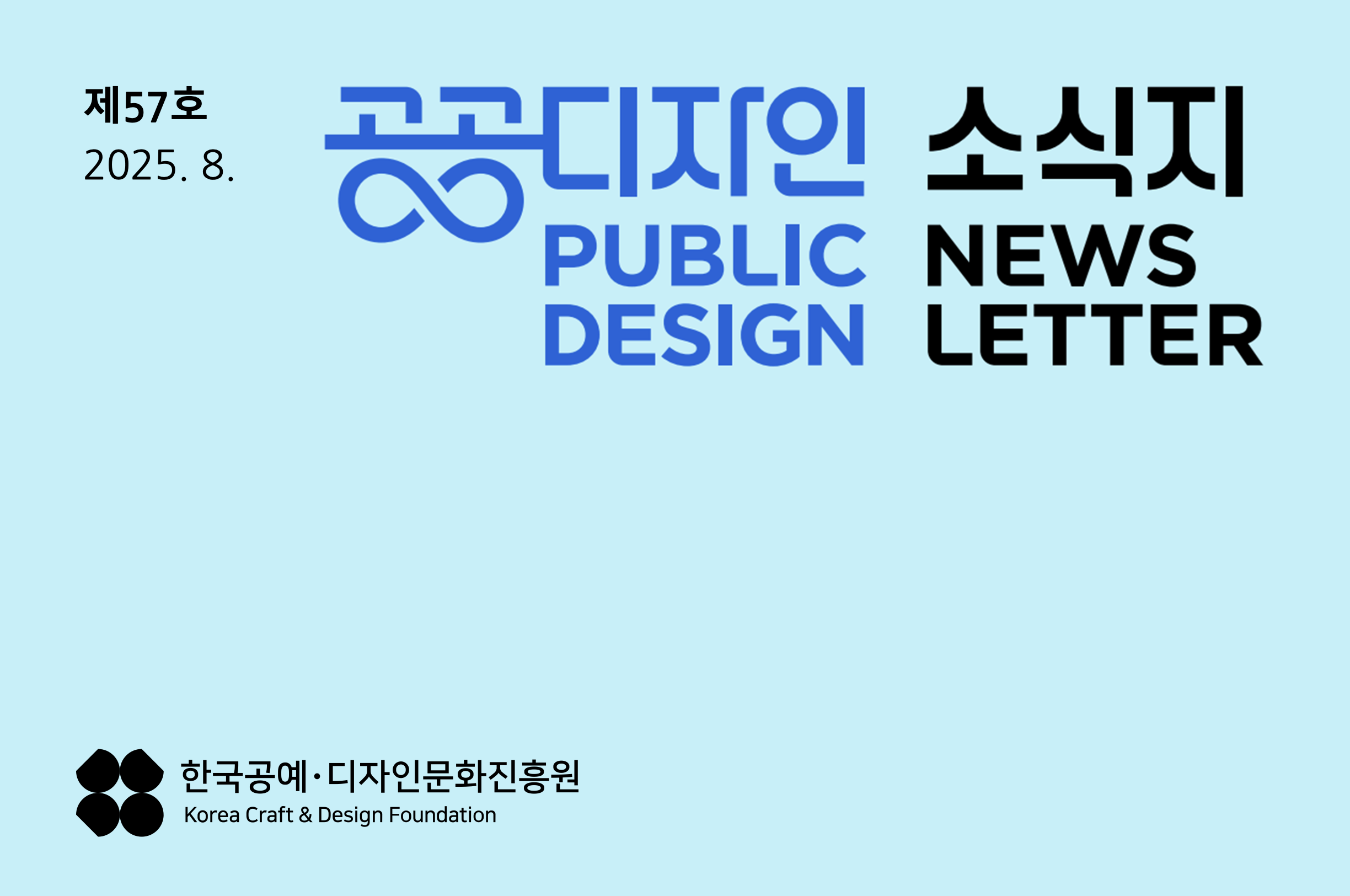 제57호 2025.8 공공디자인 소식지