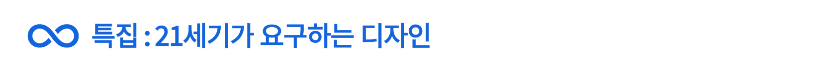 특집:21세기가 요구하는 디자인