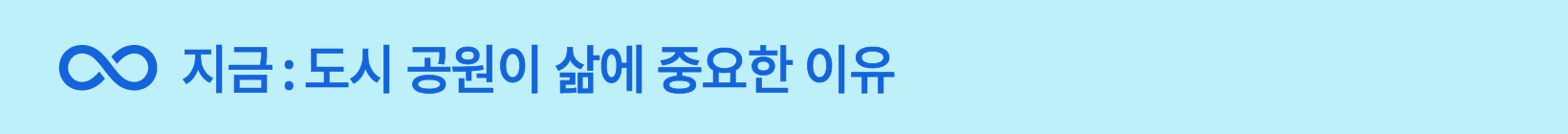 지금:도시 공원이 삶에 중요한 이유
