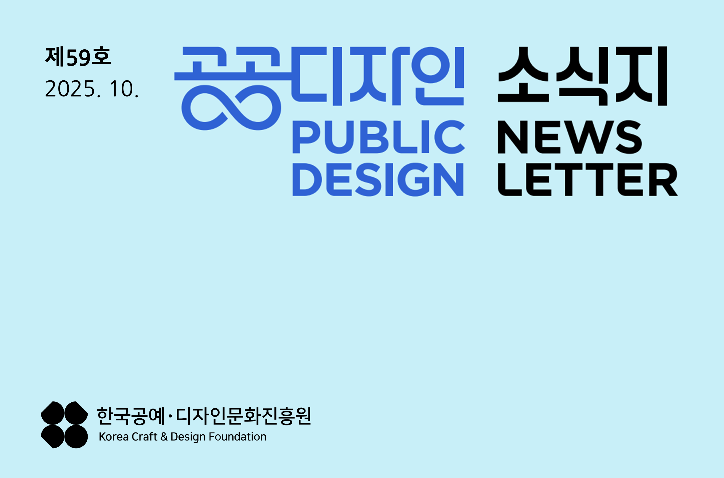 제59호 2025.10 공공디자인 소식지