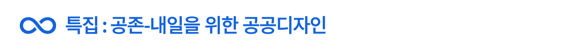 특집:공존-내일을 위한 공공디자인