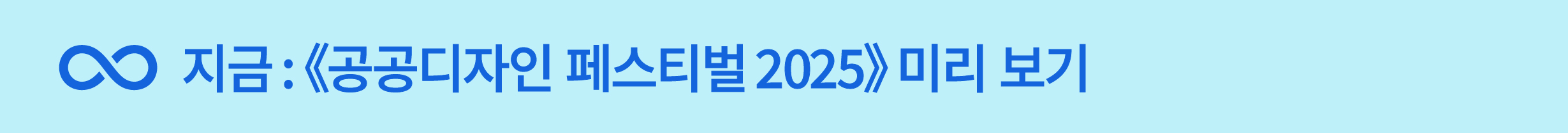 지금:공공디자인 페스티벌 2025 미리보기