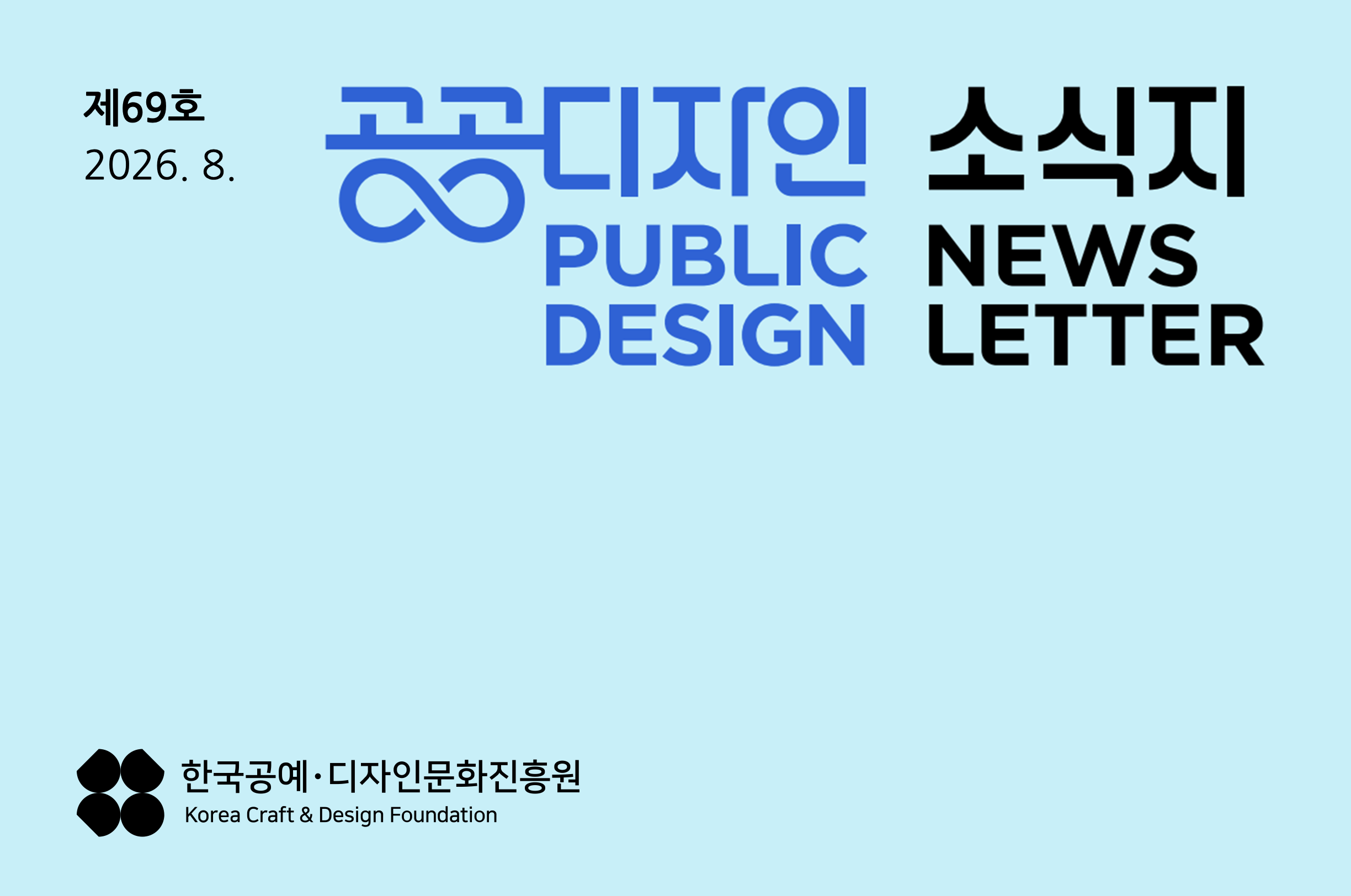 제 69호 2026.8. 공공디자인 소식지 PUBLIC DESIGN NEWSLETTER 한국공예&middot;디자인문화진흥원
