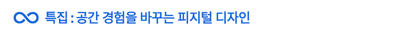특집:공간 경험을 바꾸는 피지털 디자인