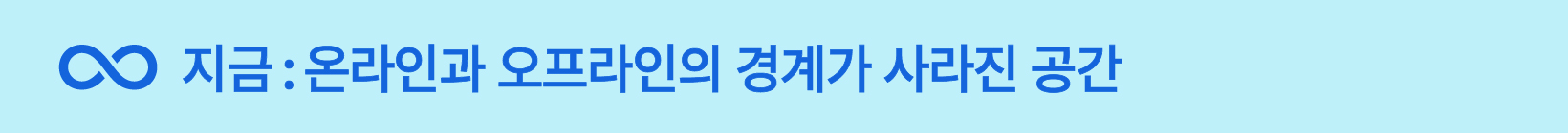 지금:온라인과 오프라인의 경계가 사라진 공간