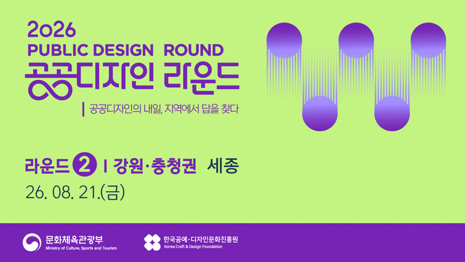 2026 공공디자인 라운드 2차 상세보기
